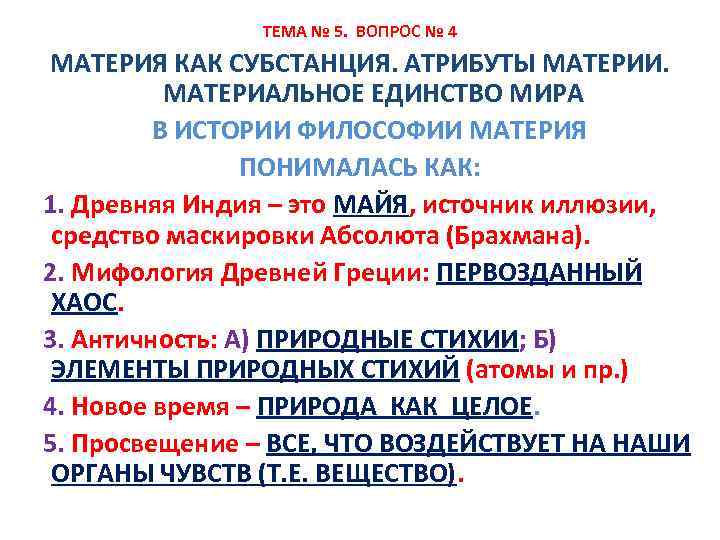 ТЕМА № 5. ВОПРОС № 4 МАТЕРИЯ КАК СУБСТАНЦИЯ. АТРИБУТЫ МАТЕРИИ. МАТЕРИАЛЬНОЕ ЕДИНСТВО МИРА