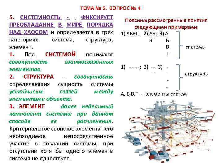 ТЕМА № 5. ВОПРОС № 4 5. СИСТЕМНОСТЬ - ФИКСИРУЕТ ПРЕОБЛАДАНИЕ В МИРЕ ПОРЯДКА