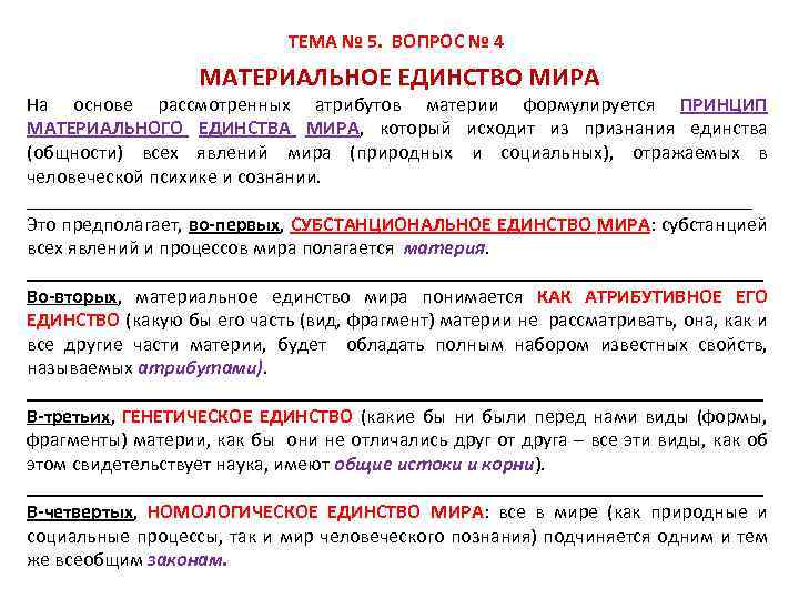 ТЕМА № 5. ВОПРОС № 4 МАТЕРИАЛЬНОЕ ЕДИНСТВО МИРА На основе рассмотренных атрибутов материи