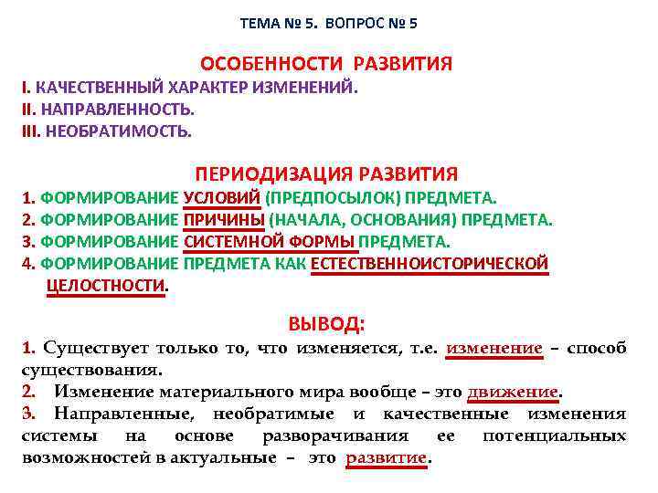 ТЕМА № 5. ВОПРОС № 5 ОСОБЕННОСТИ РАЗВИТИЯ I. КАЧЕСТВЕННЫЙ ХАРАКТЕР ИЗМЕНЕНИЙ. II. НАПРАВЛЕННОСТЬ.