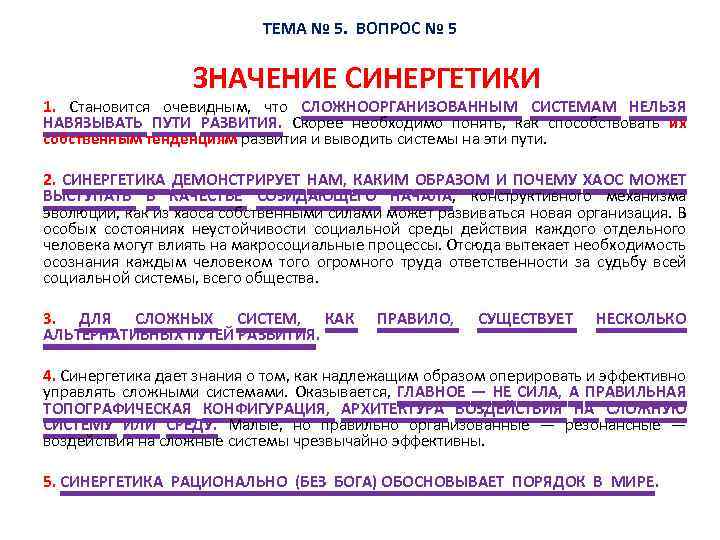 ТЕМА № 5. ВОПРОС № 5 ЗНАЧЕНИЕ СИНЕРГЕТИКИ 1. Становится очевидным, что СЛОЖНООРГАНИЗОВАННЫМ СИСТЕМАМ
