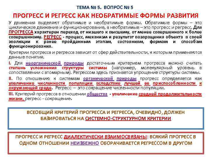 ТЕМА № 5. ВОПРОС № 5 ПРОГРЕСС И РЕГРЕСС КАК НЕОБРАТИМЫЕ ФОРМЫ РАЗВИТИЯ У