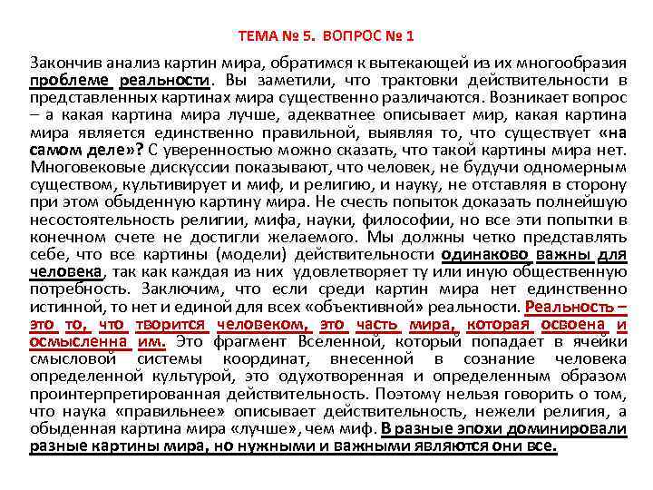ТЕМА № 5. ВОПРОС № 1 Закончив анализ картин мира, обратимся к вытекающей из