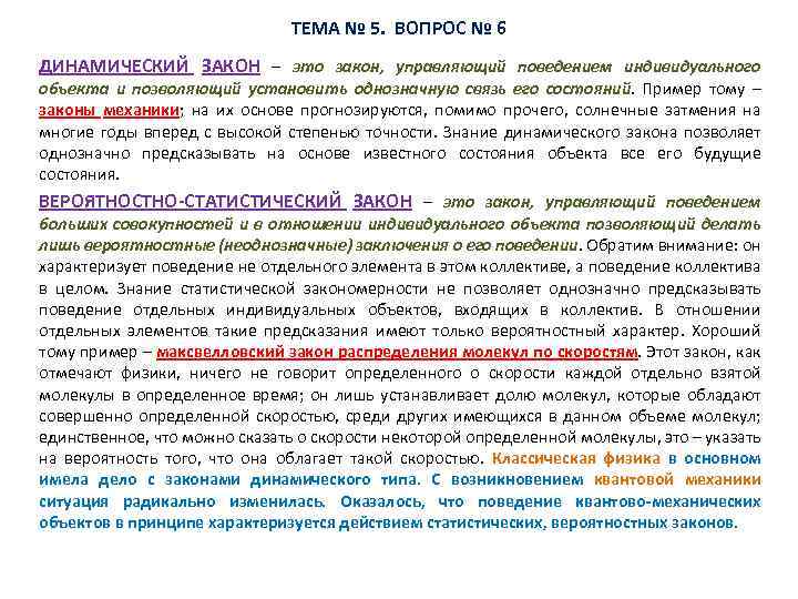 ТЕМА № 5. ВОПРОС № 6 ДИНАМИЧЕСКИЙ ЗАКОН – это закон, управляющий поведением индивидуального
