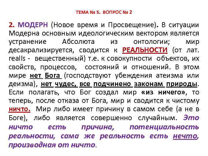 ТЕМА № 5. ВОПРОС № 2 2. МОДЕРН (Новое время и Просвещение). В ситуации
