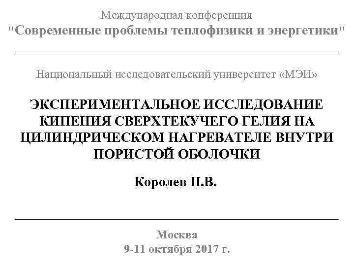 Международная конференция "Современные проблемы теплофизики и энергетики" Национальный исследовательский университет «МЭИ» ЭКСПЕРИМЕНТАЛЬНОЕ ИССЛЕДОВАНИЕ КИПЕНИЯ