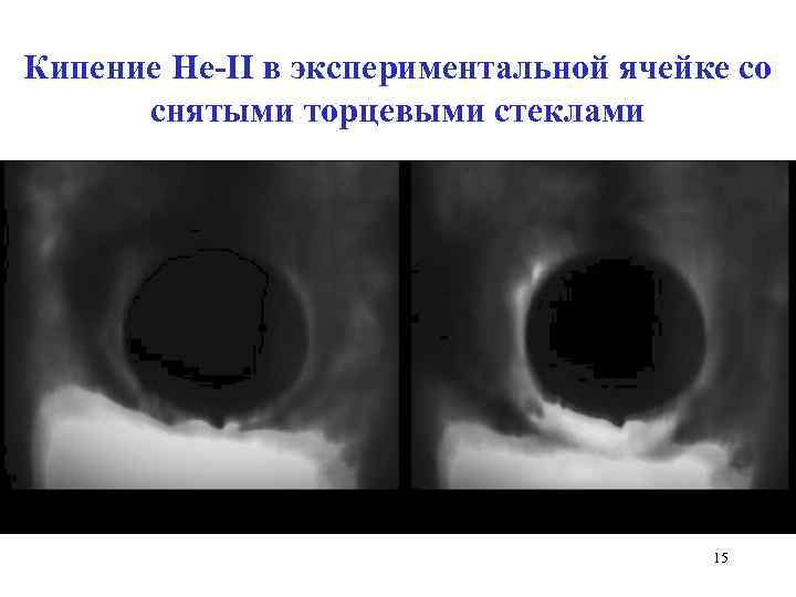 Кипение He-II в экспериментальной ячейке со снятыми торцевыми стеклами 15 