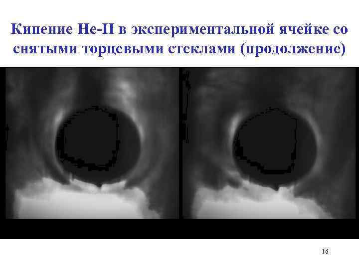 Кипение He-II в экспериментальной ячейке со снятыми торцевыми стеклами (продолжение) 16 