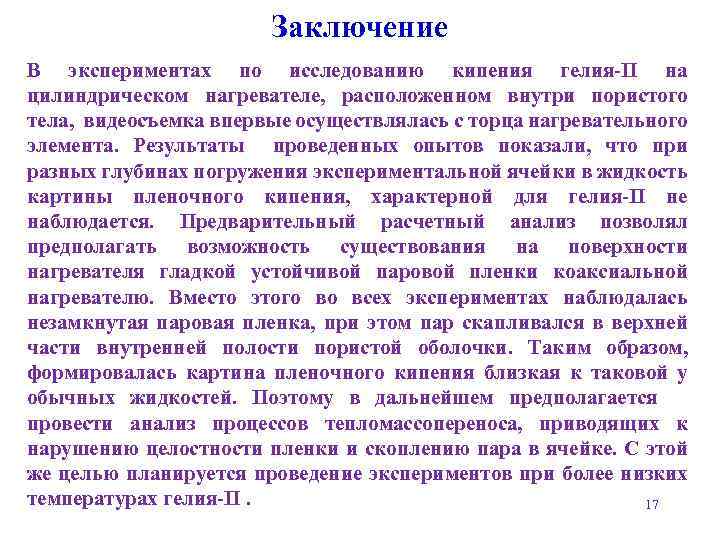 Заключение В экспериментах по исследованию кипения гелия-II на цилиндрическом нагревателе, расположенном внутри пористого тела,