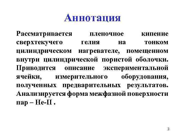 Аннотация Рассматривается пленочное кипение сверхтекучего гелия на тонком цилиндрическом нагревателе, помещенном внутри цилиндрической пористой