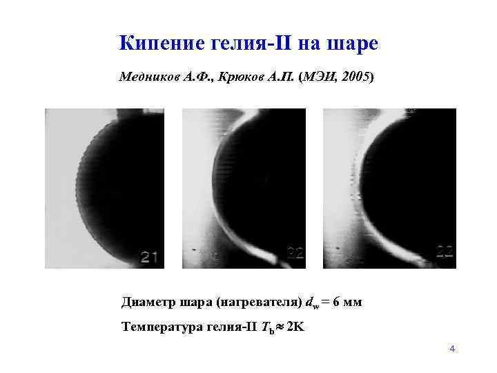 Кипение гелия-II на шаре Медников А. Ф. , Крюков А. П. (МЭИ, 2005) Диаметр