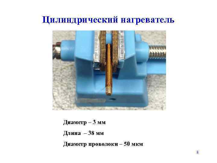 Цилиндрический нагреватель Диаметр – 3 мм Длина – 38 мм Диаметр проволоки – 50