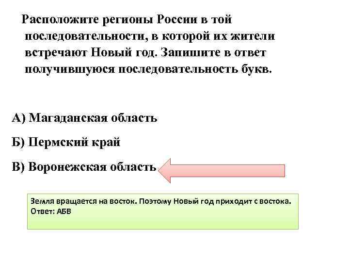 Последовательность регионов встречающих новый год