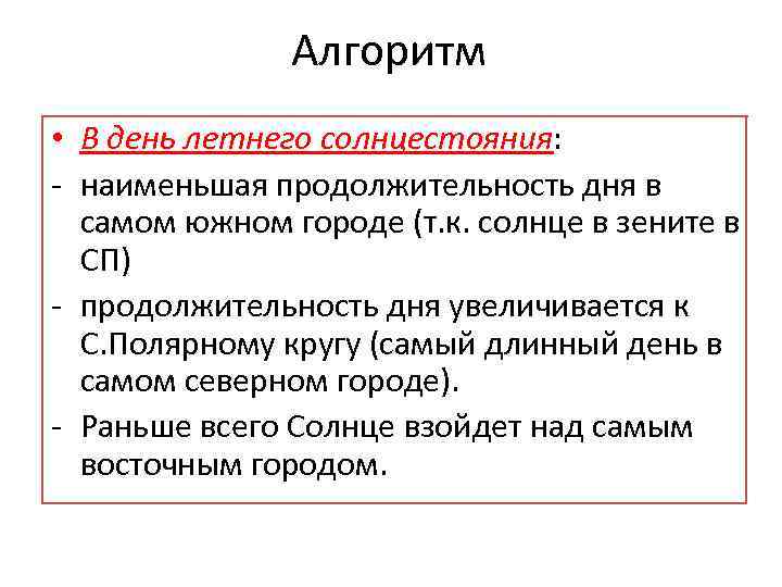 Алгоритм • В день летнего солнцестояния: - наименьшая продолжительность дня в самом южном городе