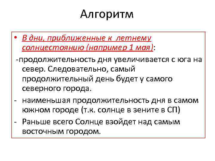 Алгоритм • В дни, приближенные к летнему солнцестоянию (например 1 мая): -продолжительность дня увеличивается