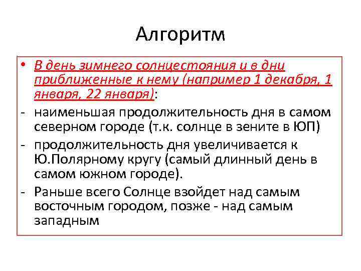 Алгоритм • В день зимнего солнцестояния и в дни приближенные к нему (например 1