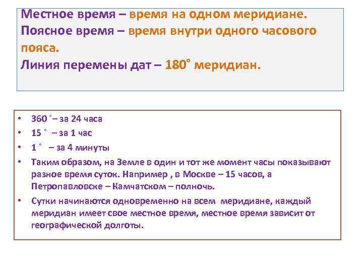 Местное время – время на одном меридиане. Поясное время – время внутри одного часового