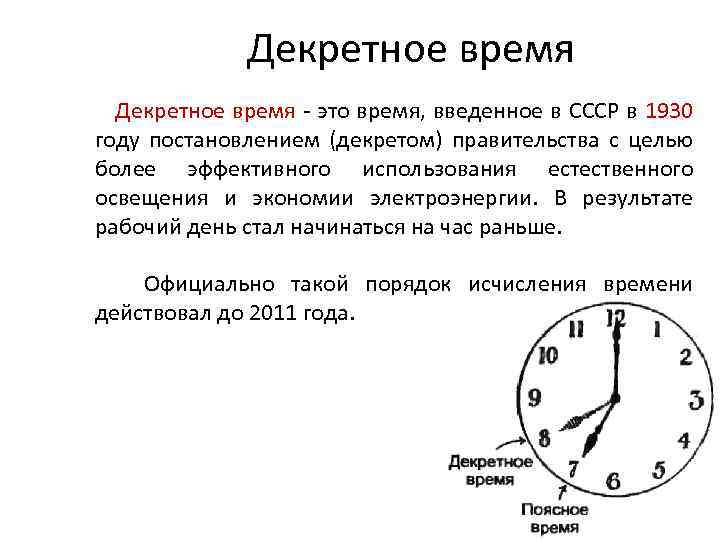 Декретное время - это время, введенное в СССР в 1930 году постановлением (декретом) правительства