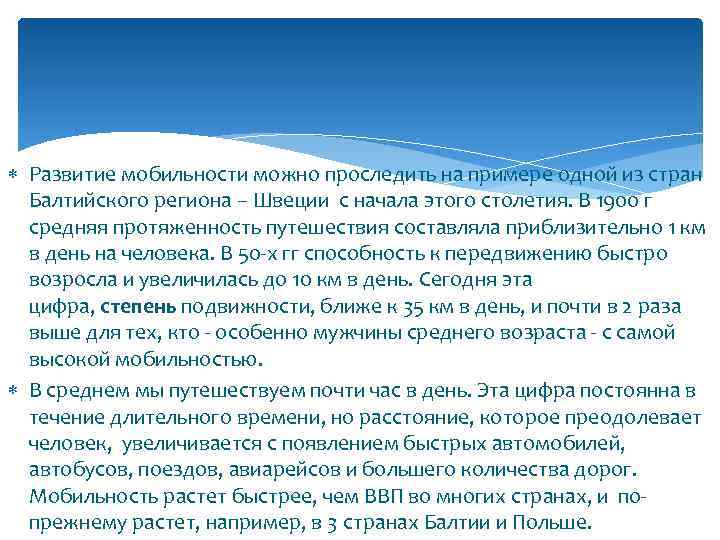  Развитие мобильности можно проследить на примере одной из стран Балтийского региона – Швеции