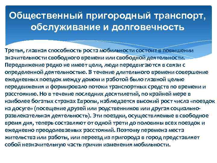 Общественный пригородный транспорт, обслуживание и долговечность Третья, главная способность роста мобильности состоит в повышении