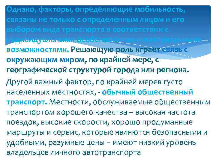 Однако, факторы, определяющие мобильность, связаны не только с определенным лицом и его выбором вида