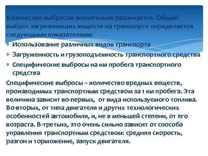 Количество выбросов значительно различается. Общий выброс загрязняющих веществ на транспорте определяется следующими показателями: Использование