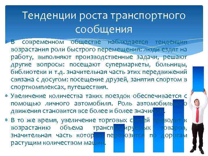 Тенденции роста транспортного сообщения В современном обществе наблюдается тенденция возрастания роли быстрого перемещения: люди