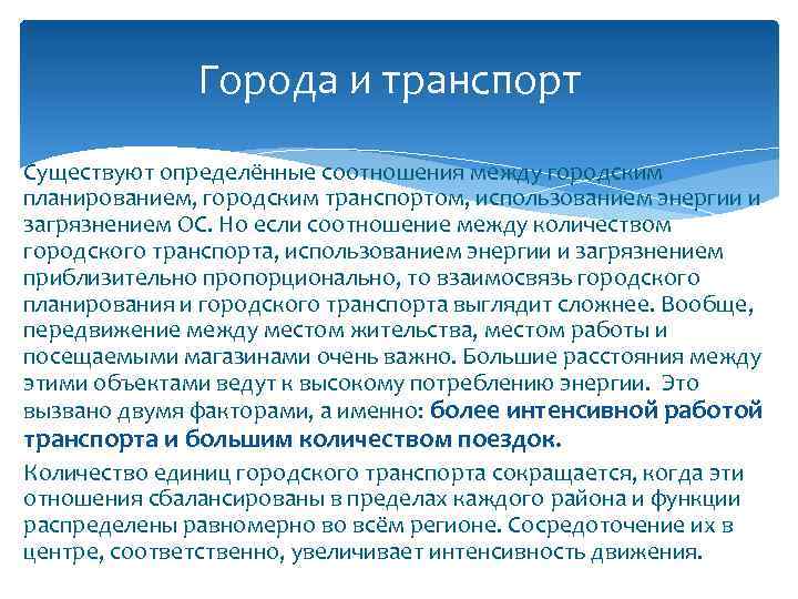 Города и транспорт Существуют определённые соотношения между городским планированием, городским транспортом, использованием энергии и