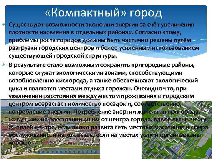  «Компактный» город Существуют возможности экономии энергии за счёт увеличения плотности населения в отдельных