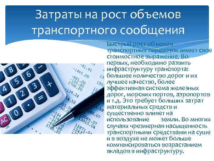 Затраты на рост объемов транспортного сообщения Быстрый рост объемов транспортных перевозок имеет свое стоимостное