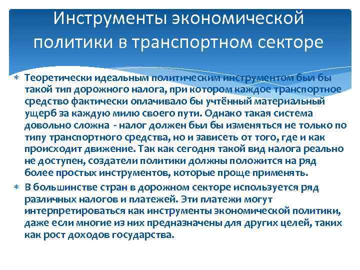 Инструменты экономической политики в транспортном секторе Теоретически идеальным политическим инструментом был бы такой тип