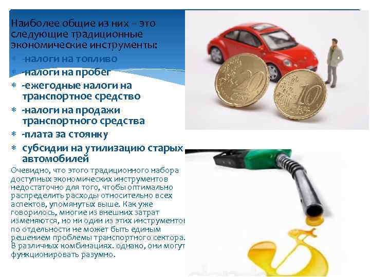 Наиболее общие из них – это следующие традиционные экономические инструменты: -налоги на топливо -налоги