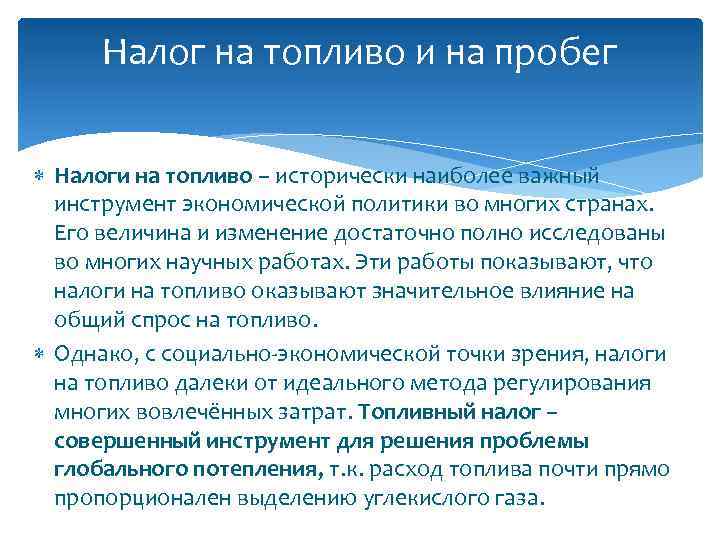 Налог на топливо и на пробег Налоги на топливо – исторически наиболее важный инструмент