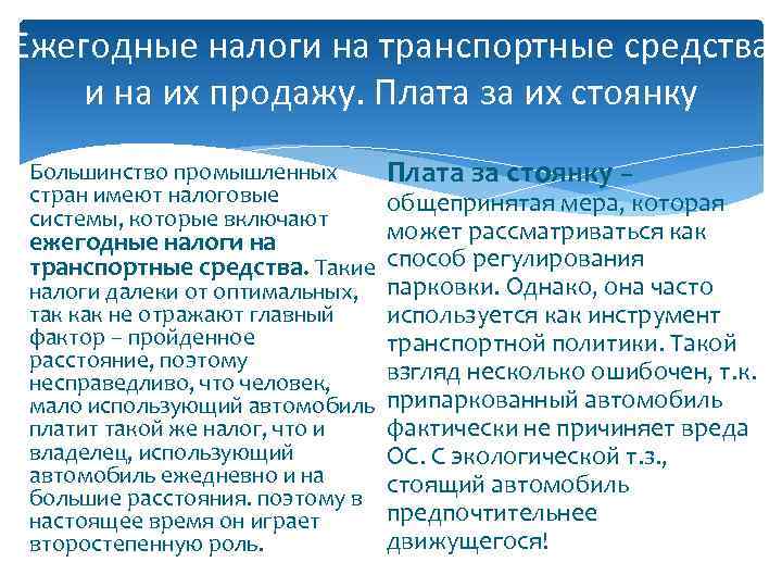 Ежегодные налоги на транспортные средства и на их продажу. Плата за их стоянку Большинство