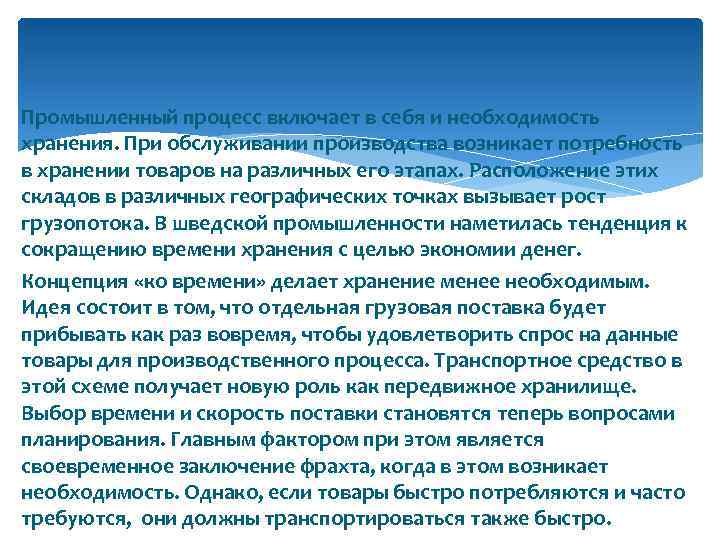 Промышленный процесс включает в себя и необходимость хранения. При обслуживании производства возникает потребность в