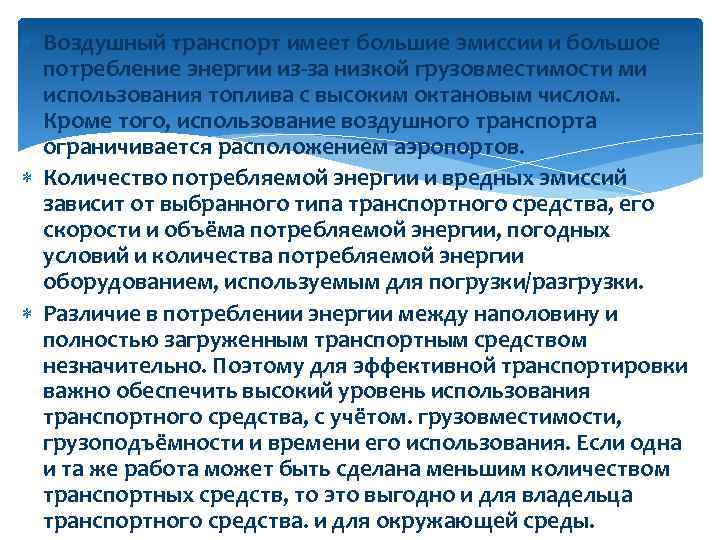  Воздушный транспорт имеет большие эмиссии и большое потребление энергии из-за низкой грузовместимости ми