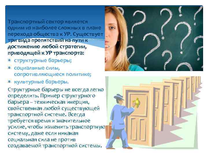 Транспортный сектор является одним из наиболее сложных в плане перехода общества к УР. Существует