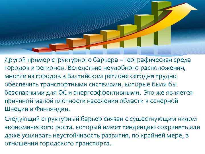 Другой пример структурного барьера – географическая среда городов и регионов. Вследствие неудобного расположения, многие