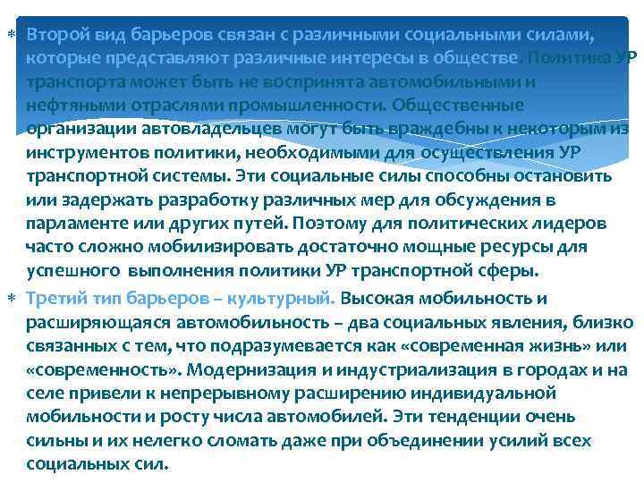  Второй вид барьеров связан с различными социальными силами, которые представляют различные интересы в