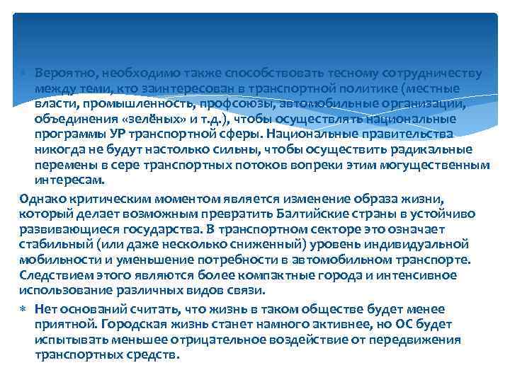  Вероятно, необходимо также способствовать тесному сотрудничеству между теми, кто заинтересован в транспортной политике