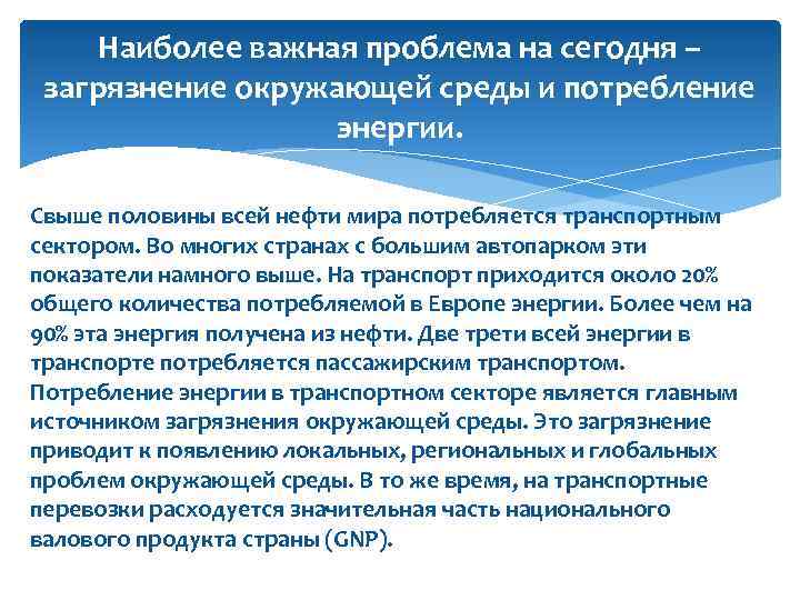 Наиболее важная проблема на сегодня – загрязнение окружающей среды и потребление энергии. Свыше половины