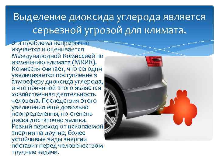 Выделение диоксида углерода является серьезной угрозой для климата. Эта проблема непрерывно изучается и оценивается