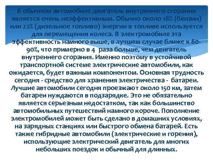 В обычном автомобиле двигатель внутреннего сгорания является очень неэффективным. Обычно около 18% (бензин) или