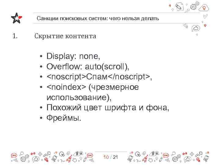 Санкции поисковых систем: чего нельзя делать 1. Скрытие контента • • Display: none, Overflow: