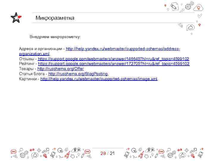 Микроразметка Внедряем микроразметку: Адреса и организации - http: //help. yandex. ru/webmaster/supported-schemas/addressorganization. xml, Отзывы -