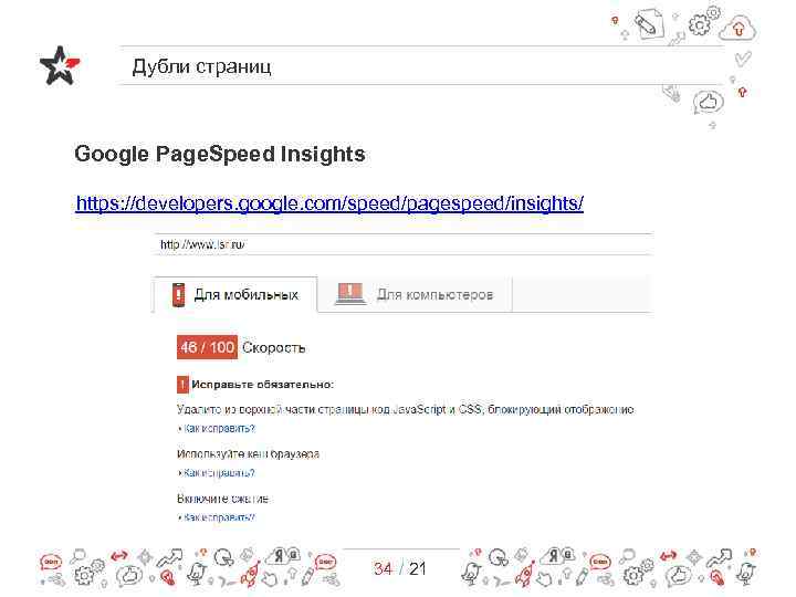 Дубли страниц Google Page. Speed Insights https: //developers. google. com/speed/pagespeed/insights/ 34 / 21 