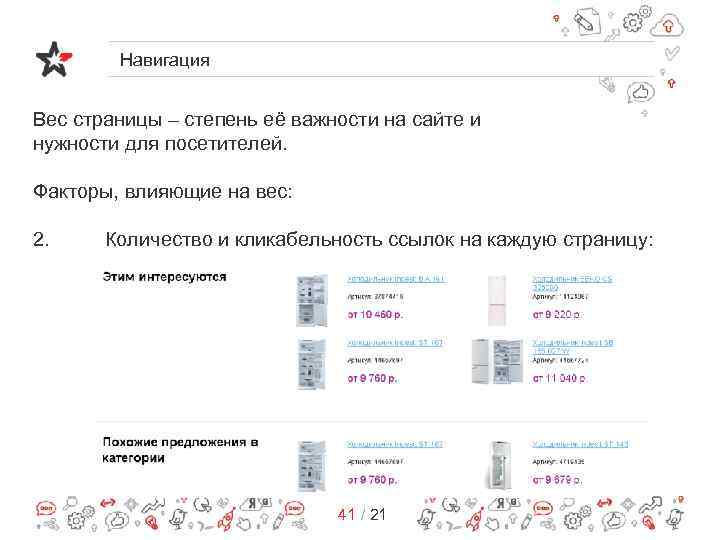 Навигация Вес страницы – степень её важности на сайте и нужности для посетителей. Факторы,