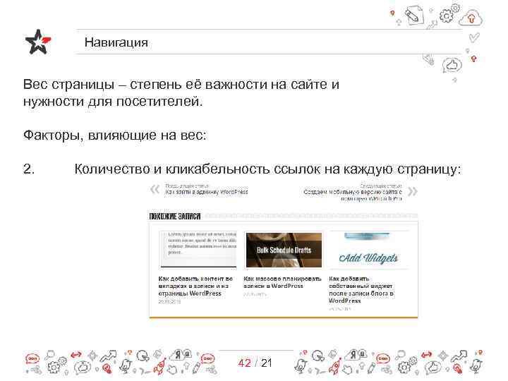 Навигация Вес страницы – степень её важности на сайте и нужности для посетителей. Факторы,