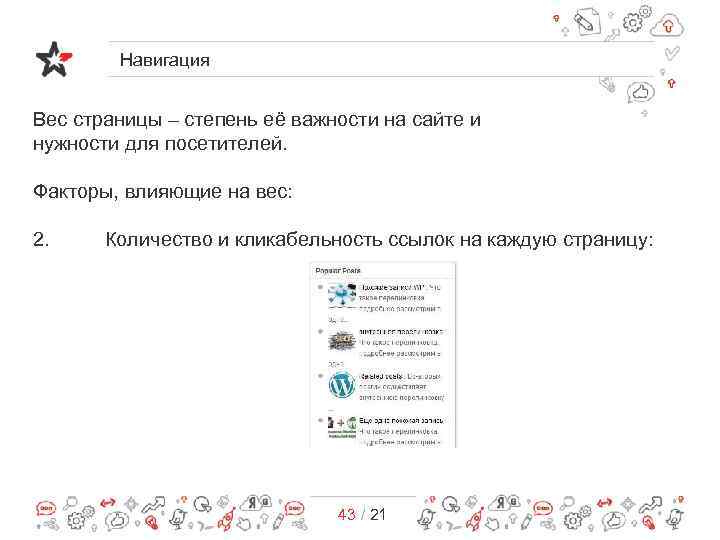 Навигация Вес страницы – степень её важности на сайте и нужности для посетителей. Факторы,