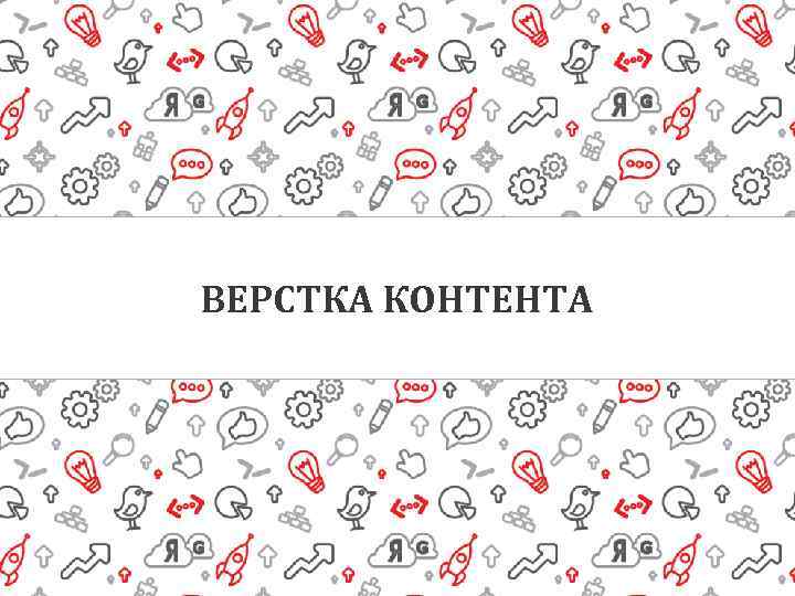 ВЕРСТКА КОНТЕНТА 